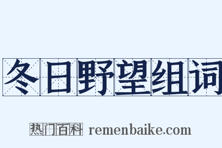 冬日野望组词是什么意思的图片